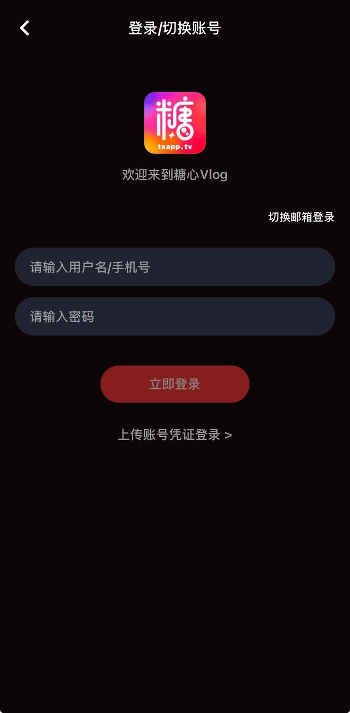 登录切换账号页，按钮为立即登录，底部可上传账号凭证