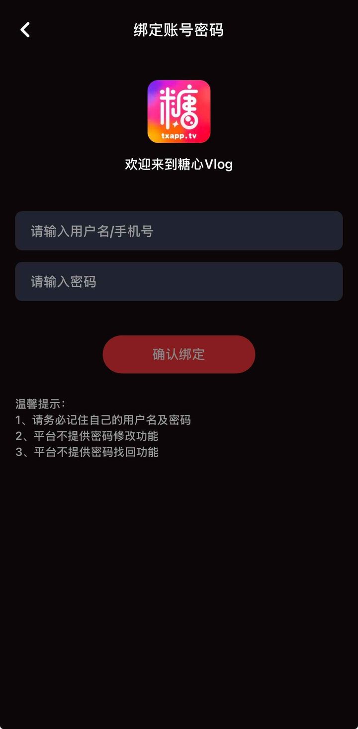 绑定账号密码页，按钮为确认绑定，提示不提供密码找回
